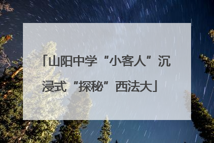 山阳中学“小客人”沉浸式“探秘”西法大
