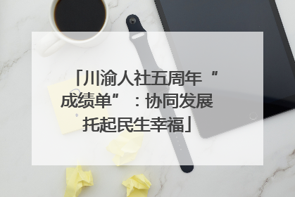 川渝人社五周年“成绩单”：协同发展托起民生幸福