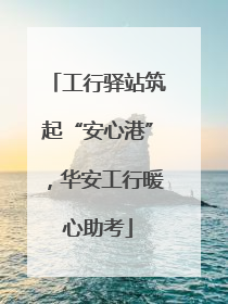 工行驿站筑起“安心港”，华安工行暖心助考