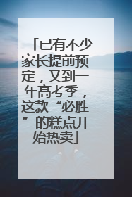 已有不少家长提前预定，又到一年高考季，这款“必胜”的糕点开始热卖