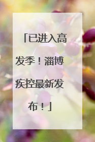 已进入高发季！淄博疾控最新发布！