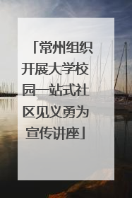 常州组织开展大学校园一站式社区见义勇为宣传讲座