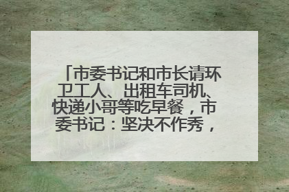 市委书记和市长请环卫工人、出租车司机、快递小哥等吃早餐，市委书记：坚决不作秀，不搞提前彩排