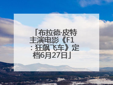 布拉德·皮特主演电影《F1：狂飙飞车》定档6月27日