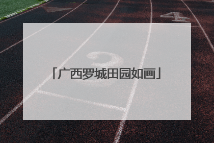 广西罗城田园如画