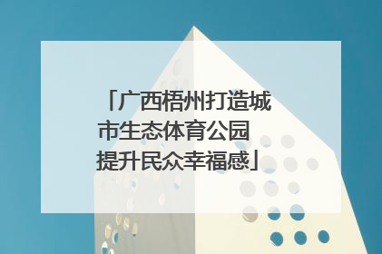 广西梧州打造城市生态体育公园 提升民众幸福感