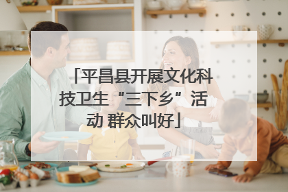 平昌县开展文化科技卫生“三下乡”活动 群众叫好