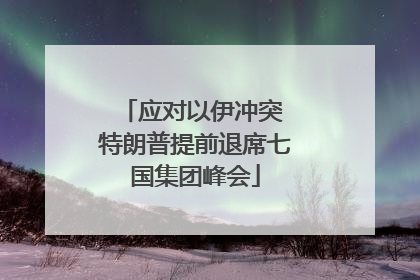 应对以伊冲突 特朗普提前退席七国集团峰会