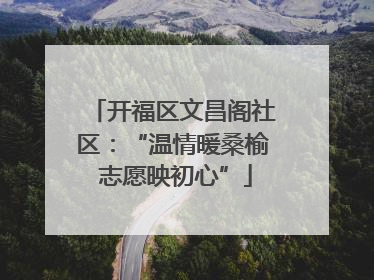 开福区文昌阁社区：“温情暖桑榆 志愿映初心”