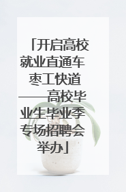 开启高校就业直通车 枣工快道——高校毕业生毕业季专场招聘会举办