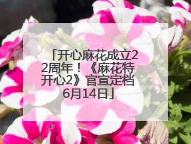 开心麻花成立22周年！《麻花特开心2》官宣定档6月14日