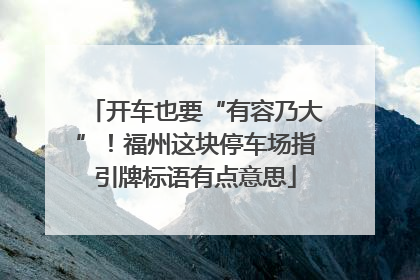 开车也要“有容乃大”！福州这块停车场指引牌标语有点意思
