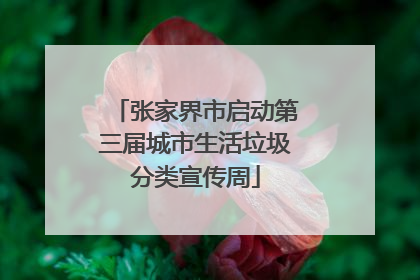 张家界市启动第三届城市生活垃圾分类宣传周