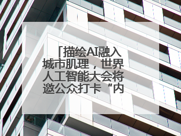 描绘AI融入城市肌理，世界人工智能大会将邀公众打卡“内环中环外环”