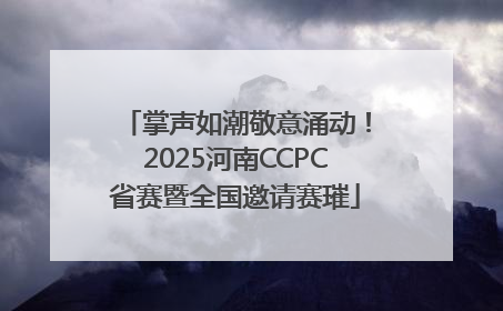 掌声如潮敬意涌动！2025河南CCPC省赛暨全国邀请赛璀