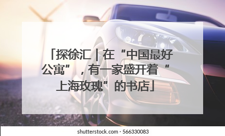 探徐汇｜在“中国最好公寓”，有一家盛开着“上海玫瑰”的书店