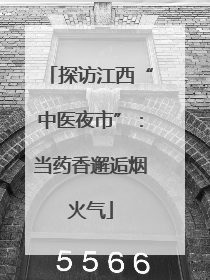探访江西“中医夜市”：当药香邂逅烟火气