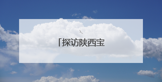 探访陕西宝鸡窑洞工厂