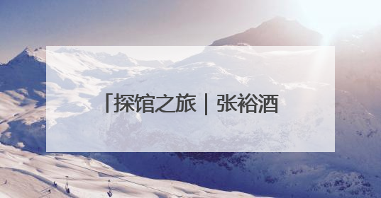 探馆之旅｜张裕酒文化博物馆探秘