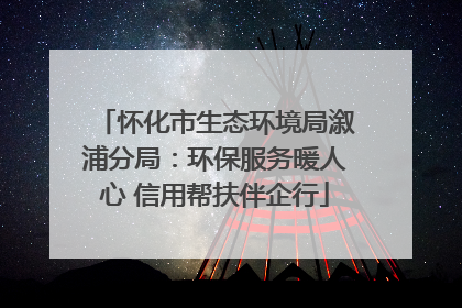 怀化市生态环境局溆浦分局：环保服务暖人心 信用帮扶伴企行