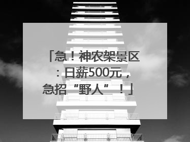 急！神农架景区：日薪500元，急招“野人”！