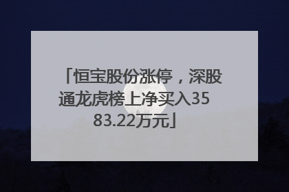 恒宝股份涨停，深股通龙虎榜上净买入3583.22万元
