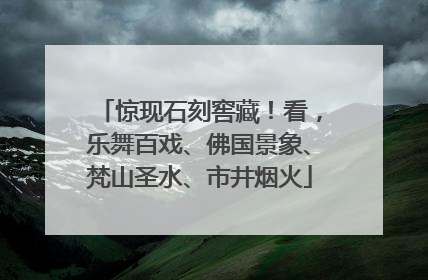 惊现石刻窖藏！看，乐舞百戏、佛国景象、梵山圣水、市井烟火