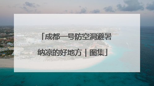 成都一号防空洞避暑纳凉的好地方｜图集
