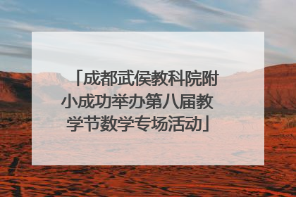 成都武侯教科院附小成功举办第八届教学节数学专场活动