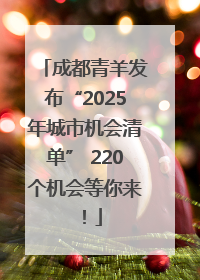 成都青羊发布“2025年城市机会清单” 220个机会等你来！