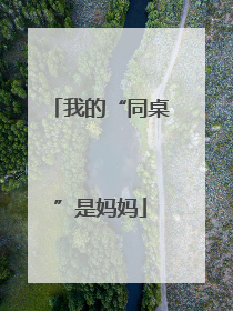 我的“同桌”是妈妈