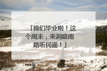 我们毕业啦！这个周末，来洞庭南路听民谣！
