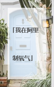 我在阿里制氧气