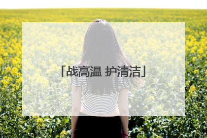 战高温 护清洁