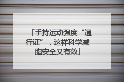 手持运动强度“通行证”，这样科学减脂安全又有效
