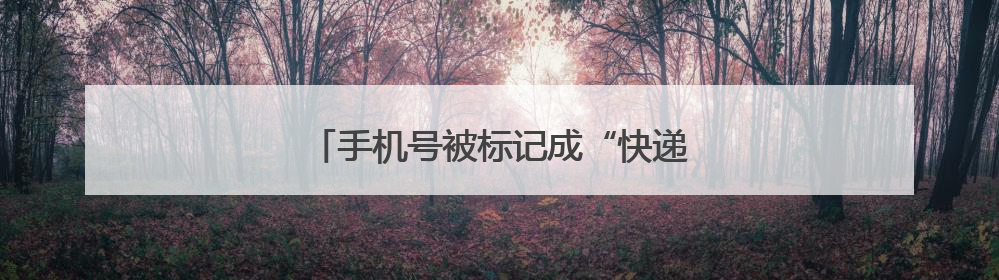 手机号被标记成“快递送餐”，如何解决？