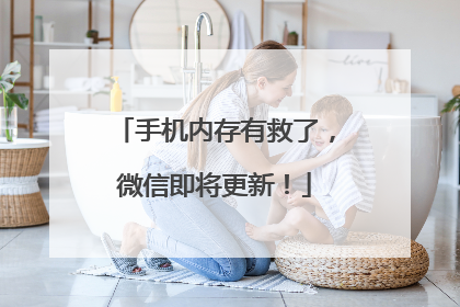 手机内存有救了，微信即将更新！