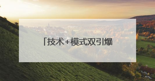 技术+模式双引爆，唯芯美开启AI医美全球化快车道