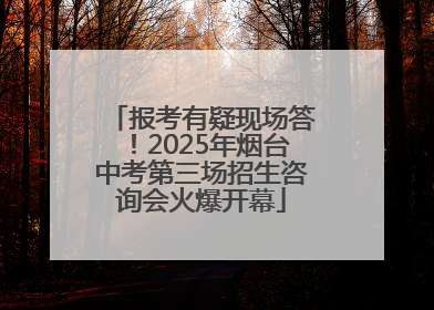报考有疑现场答！2025年烟台中考第三场招生咨询会火爆开幕