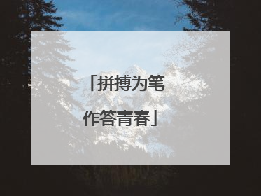 拼搏为笔 作答青春