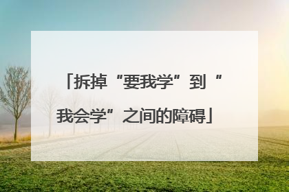 拆掉“要我学”到“我会学”之间的障碍
