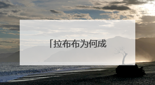 拉布布为何成为全球顶流？