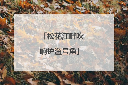 松花江畔吹响护渔号角