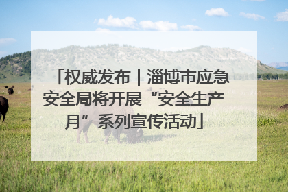 权威发布｜淄博市应急安全局将开展“安全生产月”系列宣传活动