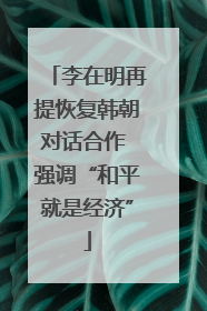 李在明再提恢复韩朝对话合作 强调“和平就是经济”