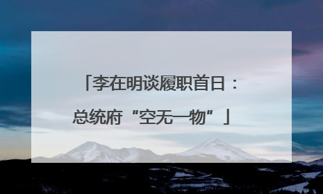 李在明谈履职首日：总统府“空无一物”