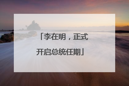 李在明，正式开启总统任期