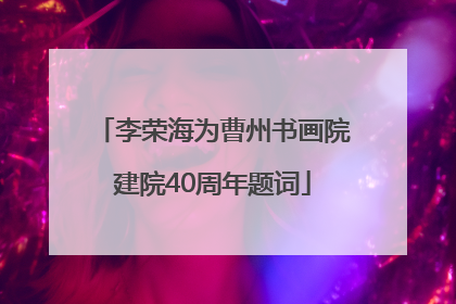 李荣海为曹州书画院建院40周年题词