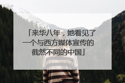 来华八年，她看见了一个与西方媒体宣传的截然不同的中国