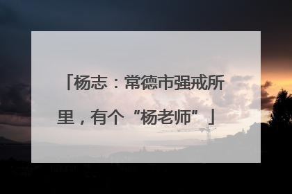 杨志：常德市强戒所里，有个“杨老师”